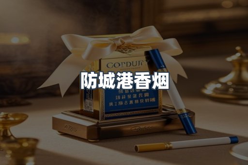 云霄系列香烟